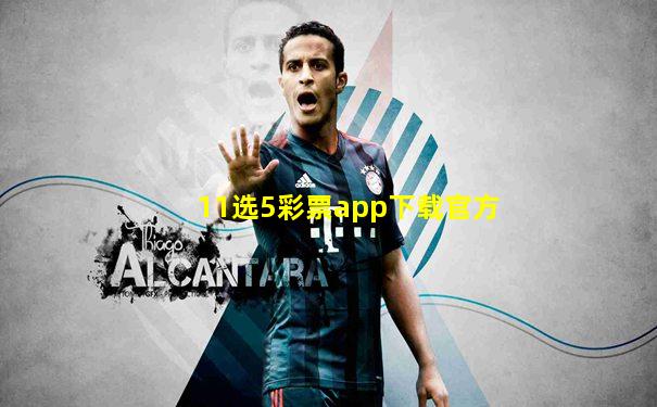 11选5彩票app下载官方
