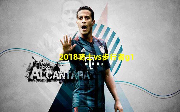 2018骑士vs步行者g1