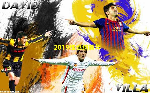 2019维也纳新年