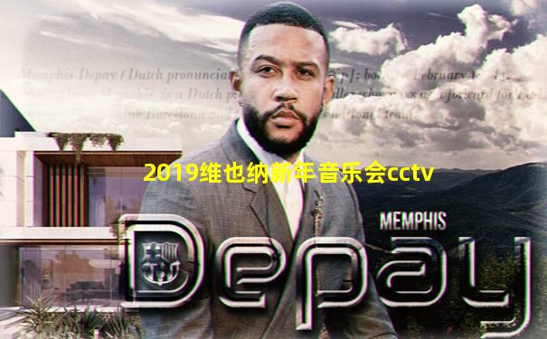 2019维也纳新年音乐会cctv