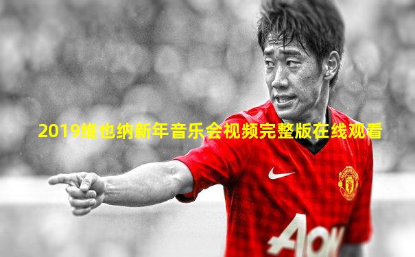 2019维也纳新年音乐会视频完整版在线观看