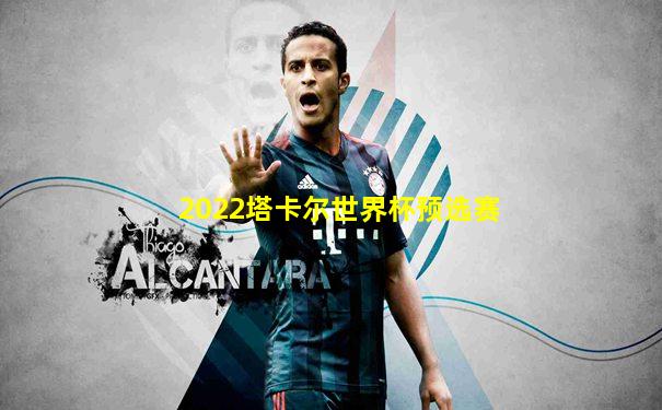 2022塔卡尔世界杯预选赛