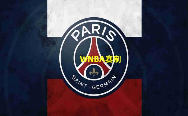 WNBA赛制