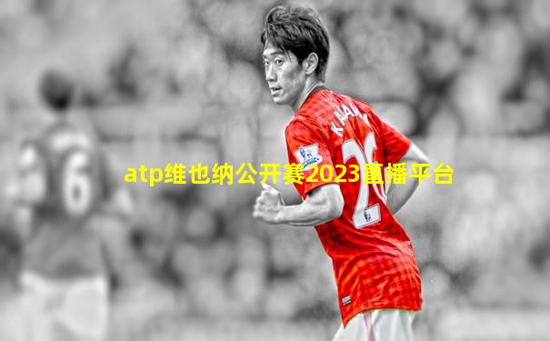 atp维也纳公开赛2023直播平台