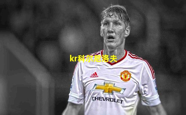 kr科尔尼洛夫