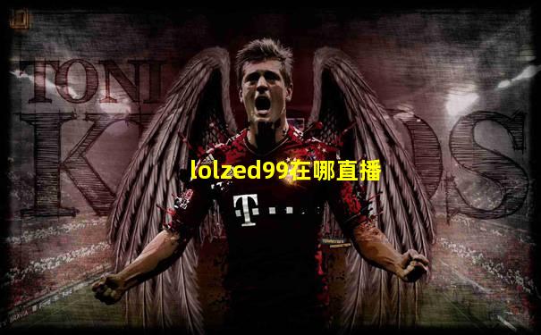 lolzed99在哪直播
