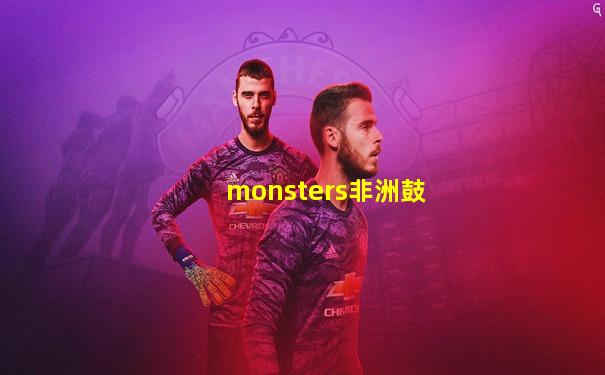 monsters非洲鼓