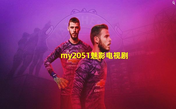 my2051魅影电视剧
