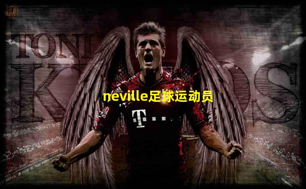 neville足球运动员