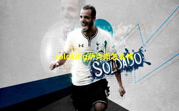 soloking萨克斯怎么样