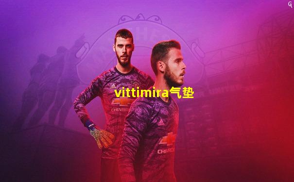 vittimira气垫