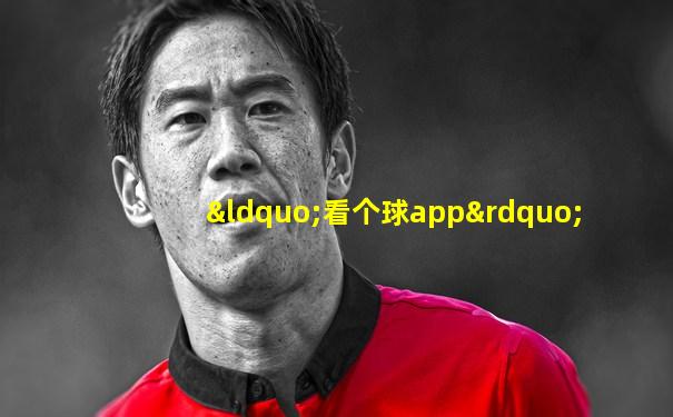 “看个球app”