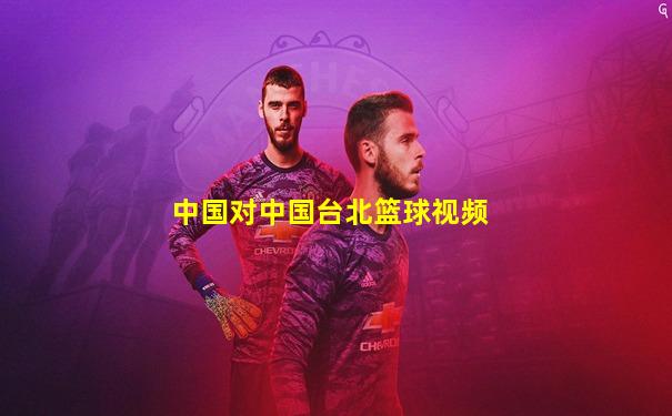 中国对中国台北篮球视频