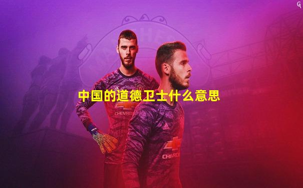 中国的道德卫士什么意思