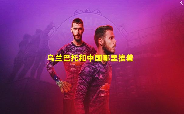 乌兰巴托和中国哪里挨着
