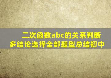 二次函数abc的关系判断多结论选择全部题型总结初中