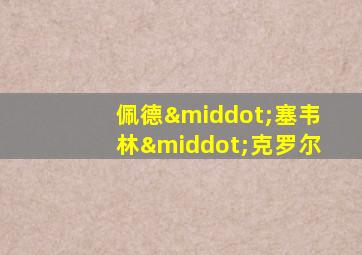佩德·塞韦林·克罗尔