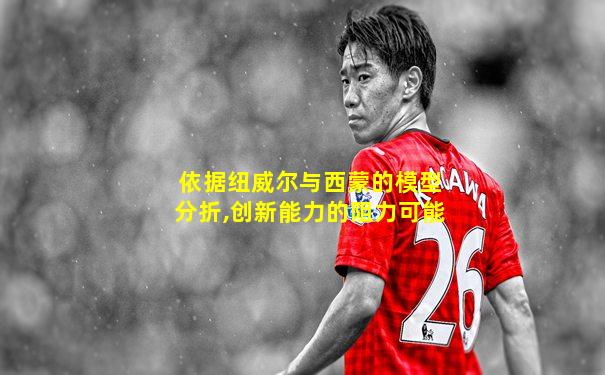 依据纽威尔与西蒙的模型分折,创新能力的阻力可能