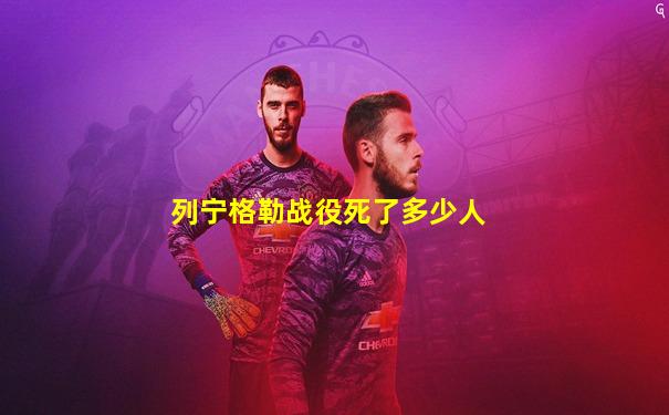 列宁格勒战役死了多少人