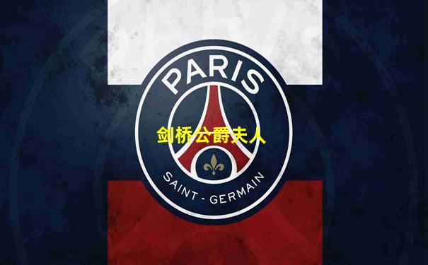 剑桥公爵夫人