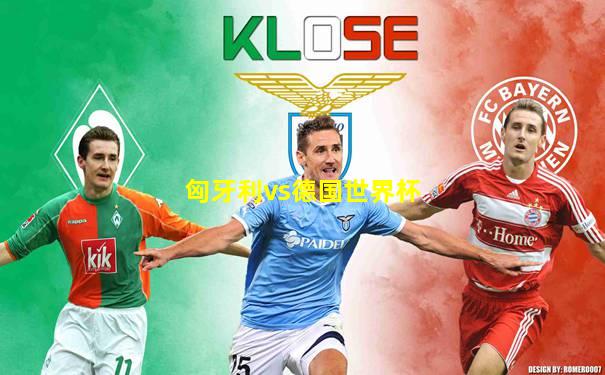 匈牙利vs德国世界杯