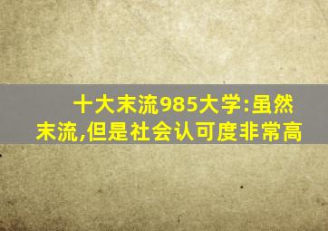 十大末流985大学:虽然末流,但是社会认可度非常高