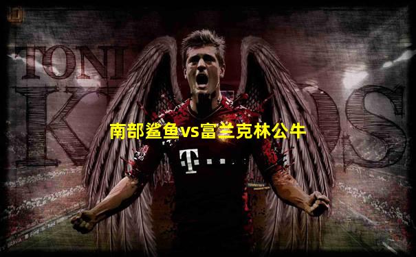 南部鲨鱼vs富兰克林公牛