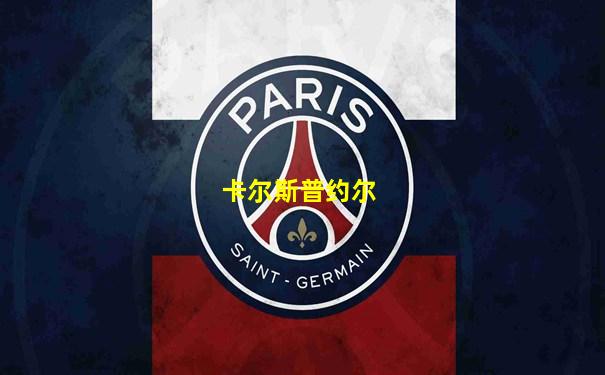卡尔斯普约尔