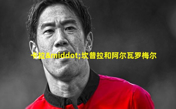 卡拉·坎普拉和阿尔瓦罗梅尔