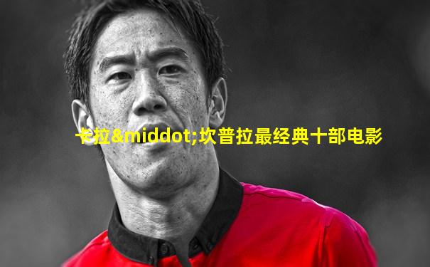 卡拉·坎普拉最经典十部电影
