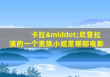 卡拉·坎普拉演的一个贵族小姐是哪部电影