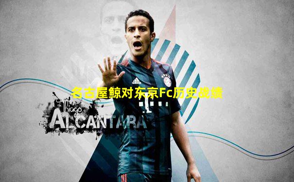 名古屋鲸对东京Fc历史战绩