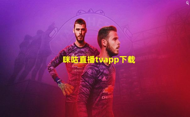 咪咕直播tvapp下载