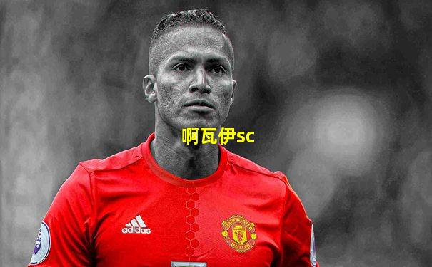 啊瓦伊sc