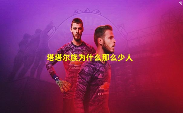 塔塔尔族为什么那么少人