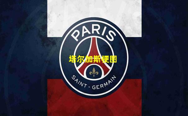 塔尔加斯梗图