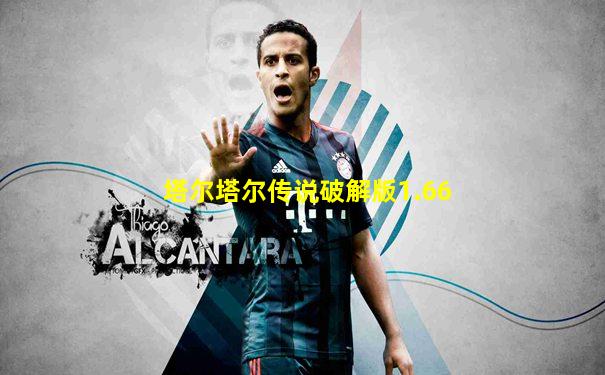 塔尔塔尔传说破解版1.66