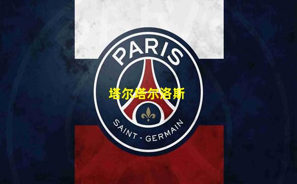 塔尔塔尔洛斯