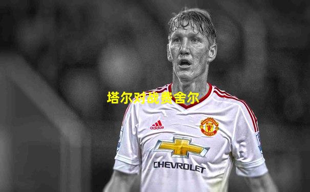 塔尔对战费舍尔