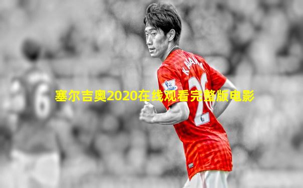塞尔吉奥2020在线观看完整版电影