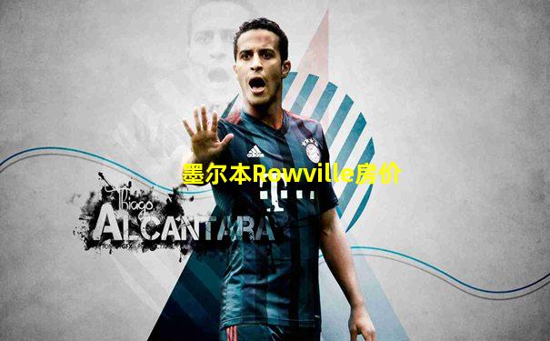 墨尔本Rowville房价