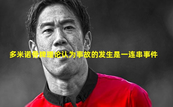 多米诺骨牌理论认为事故的发生是一连串事件