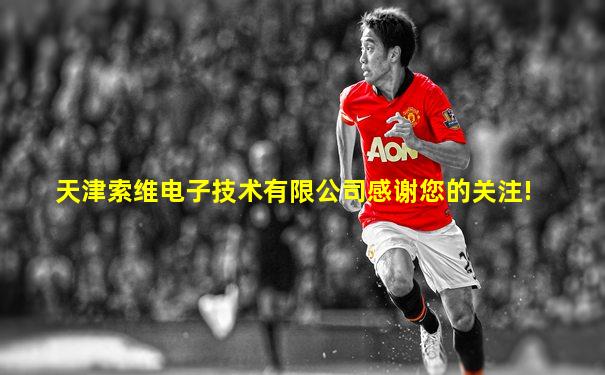 天津索维电子技术有限公司感谢您的关注!