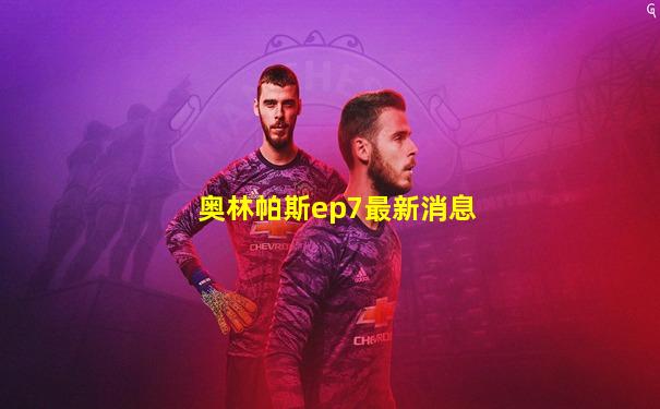 奥林帕斯ep7最新消息