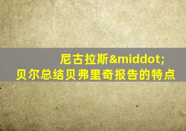 尼古拉斯·贝尔总结贝弗里奇报告的特点
