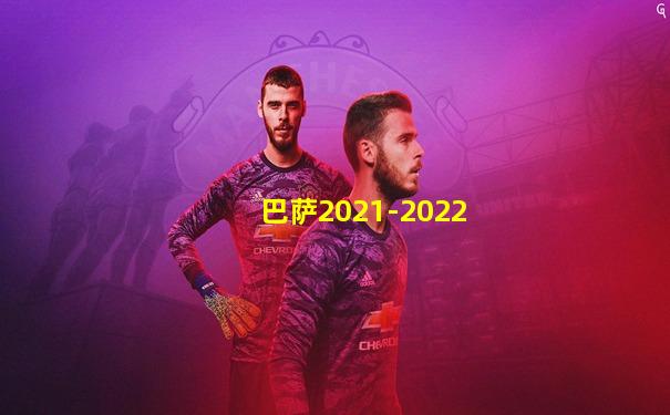 巴萨2021-2022