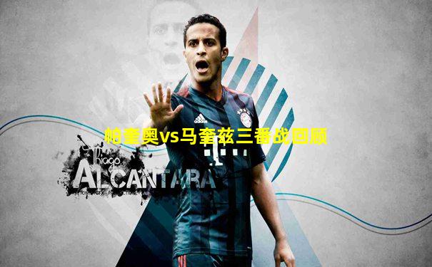 帕奎奥vs马奎兹三番战回顾