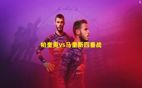 帕奎奥vs马奎斯四番战
