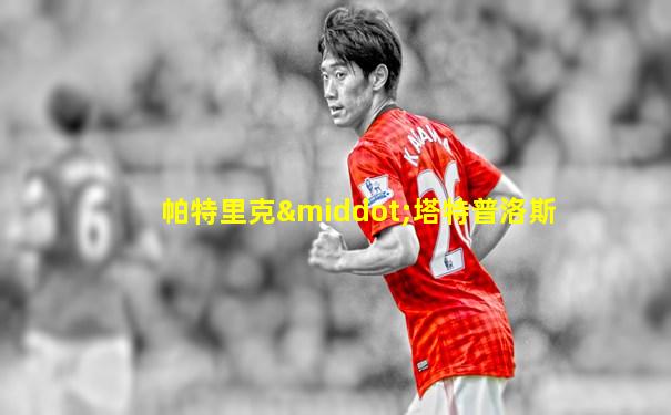 帕特里克·塔特普洛斯