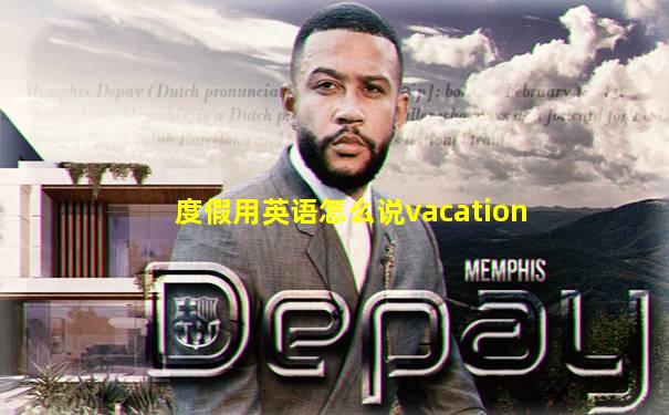 度假用英语怎么说vacation